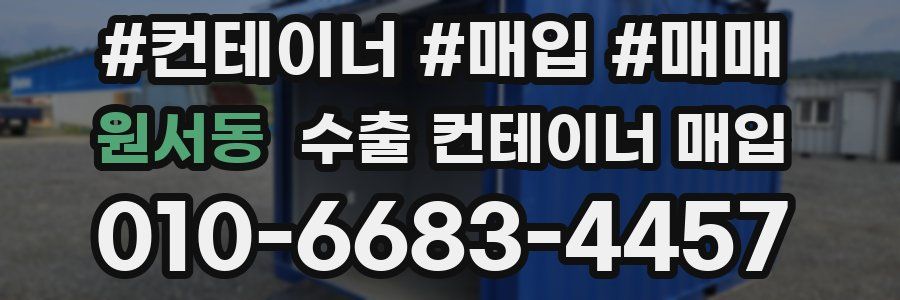원서동 수출 컨테이너 매입
