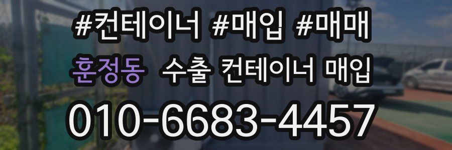 훈정동 수출 컨테이너 매입