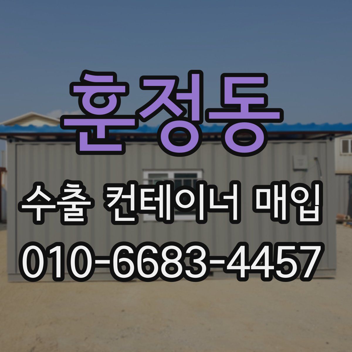 훈정동 수출 컨테이너 매입