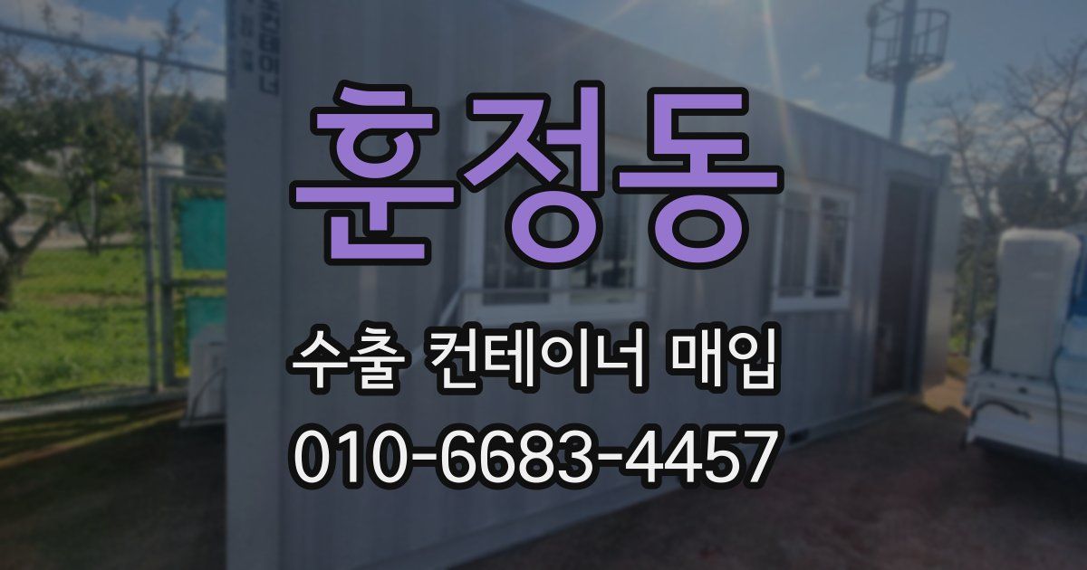 훈정동 수출 컨테이너 매입