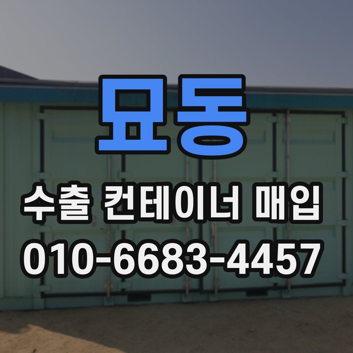 묘동 수출 컨테이너 매입 현황을 확인할 때 보는 점