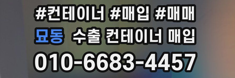 묘동 수출 컨테이너 매입