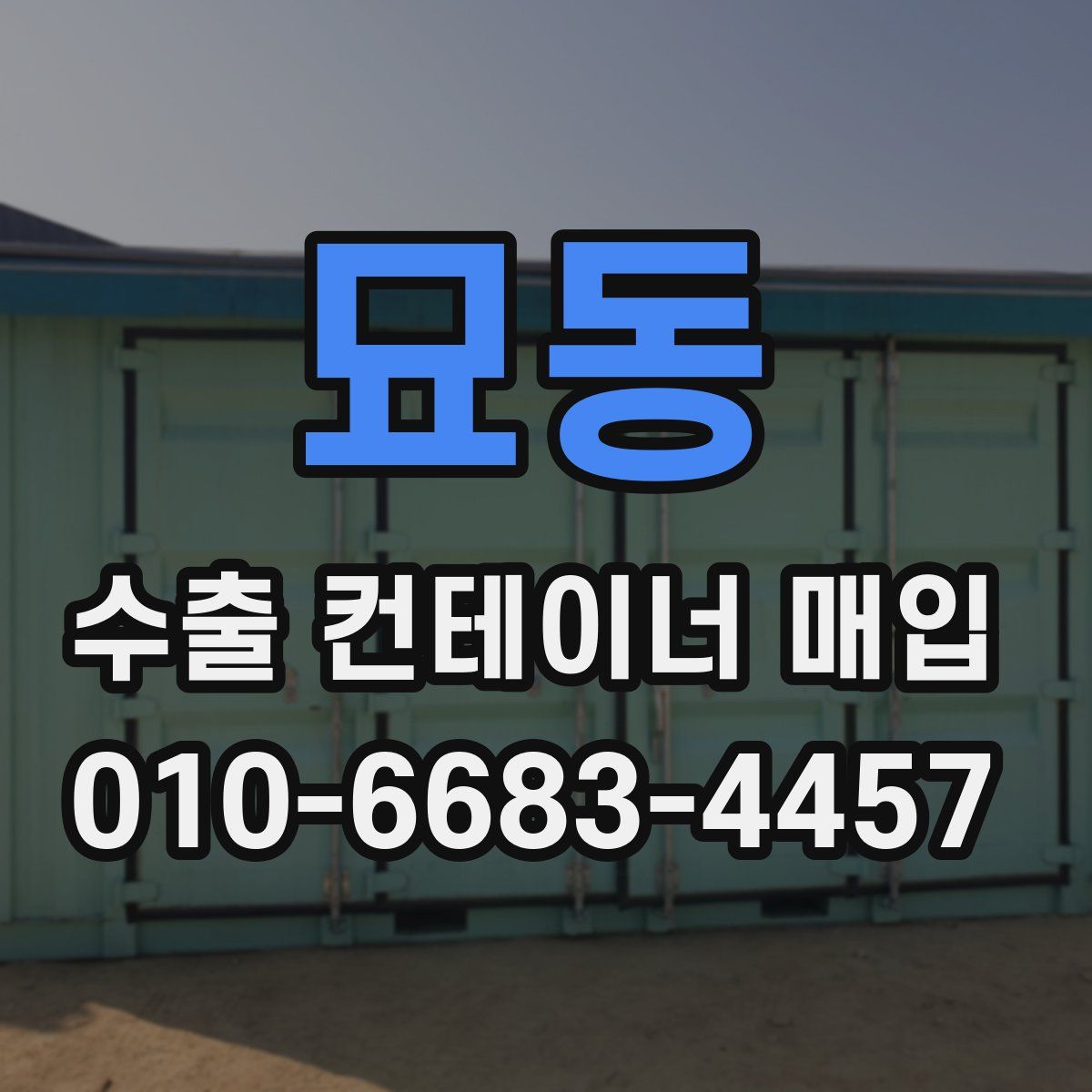 묘동 수출 컨테이너 매입