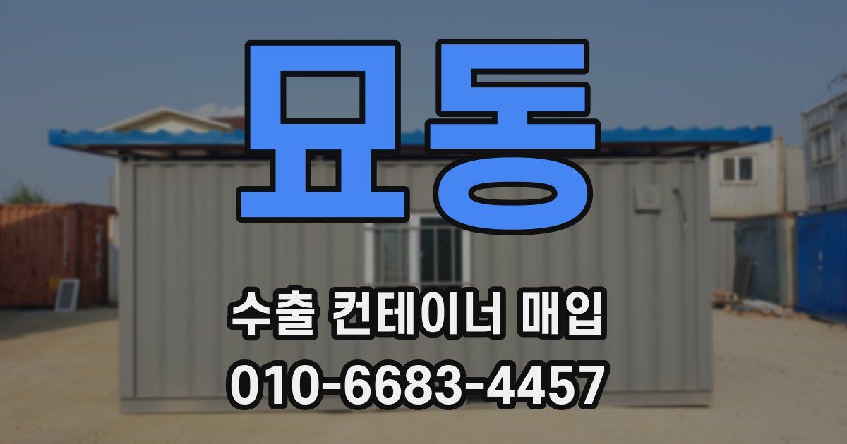 묘동 수출 컨테이너 매입