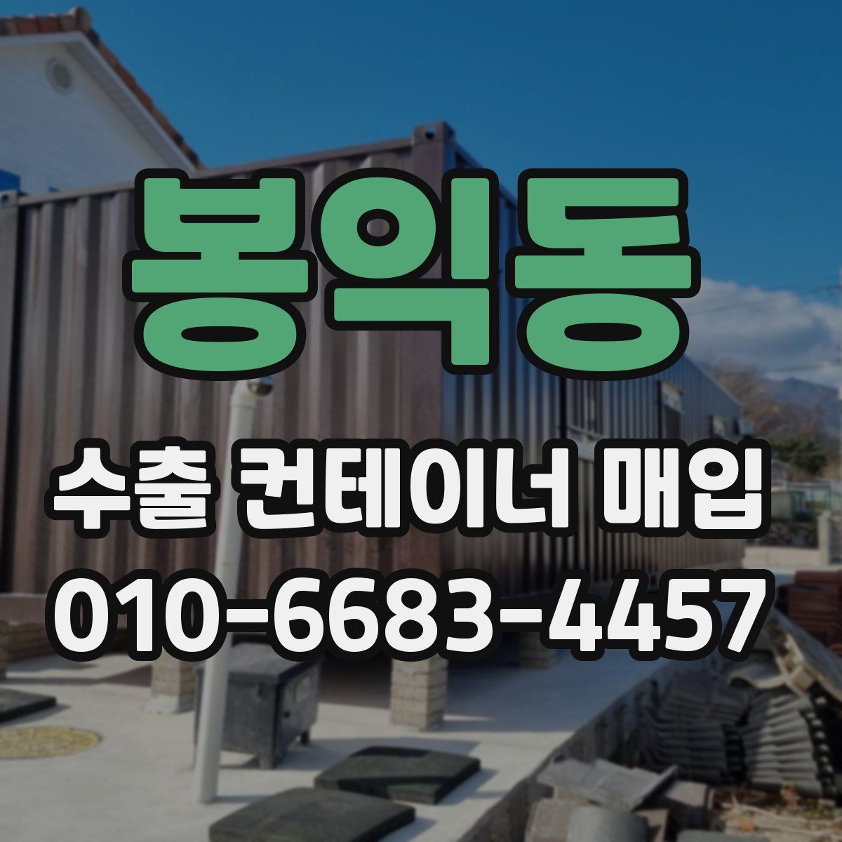 봉익동 수출 컨테이너 매입