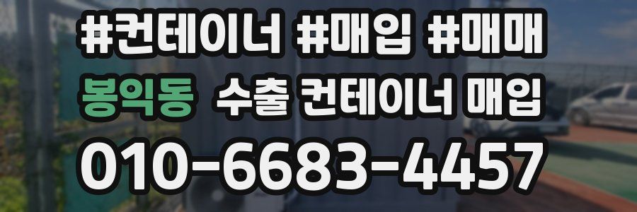 봉익동 수출 컨테이너 매입