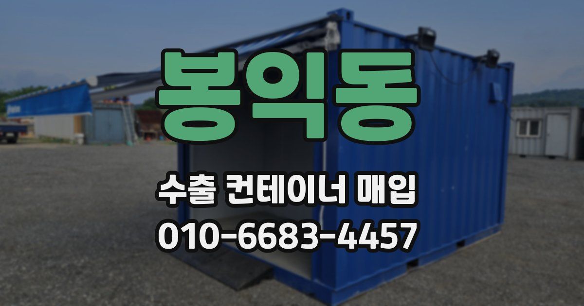 봉익동 수출 컨테이너 매입