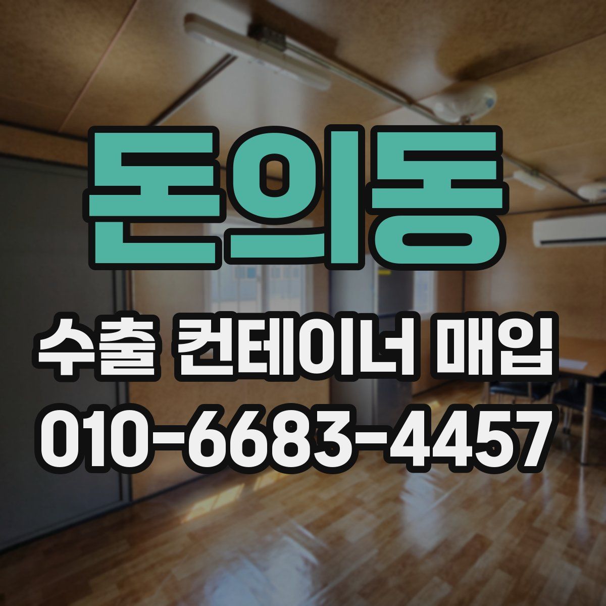 돈의동 수출 컨테이너 매입