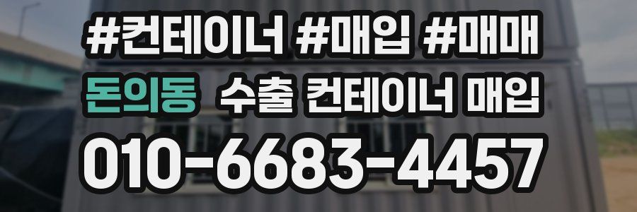 돈의동 수출 컨테이너 매입