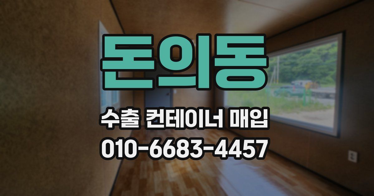 돈의동 수출 컨테이너 매입