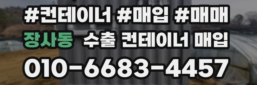 장사동 수출 컨테이너 매입