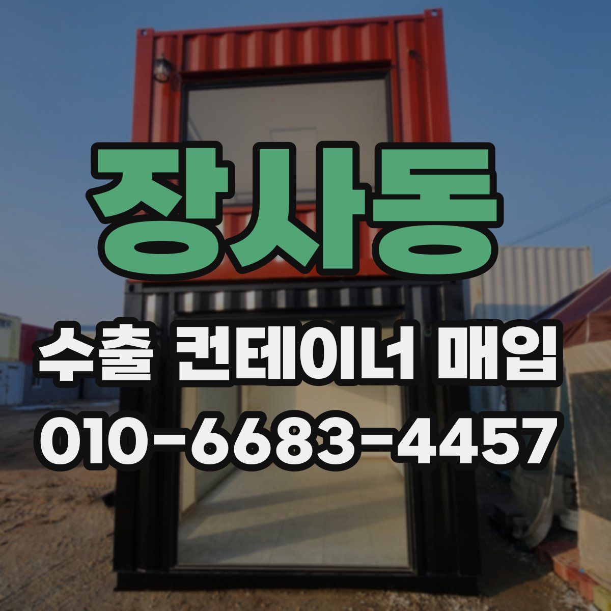 장사동 수출 컨테이너 매입