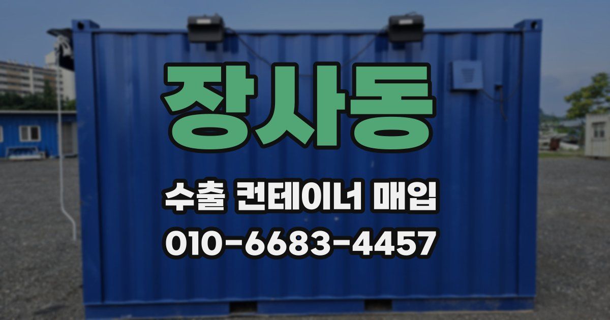 장사동 수출 컨테이너 매입