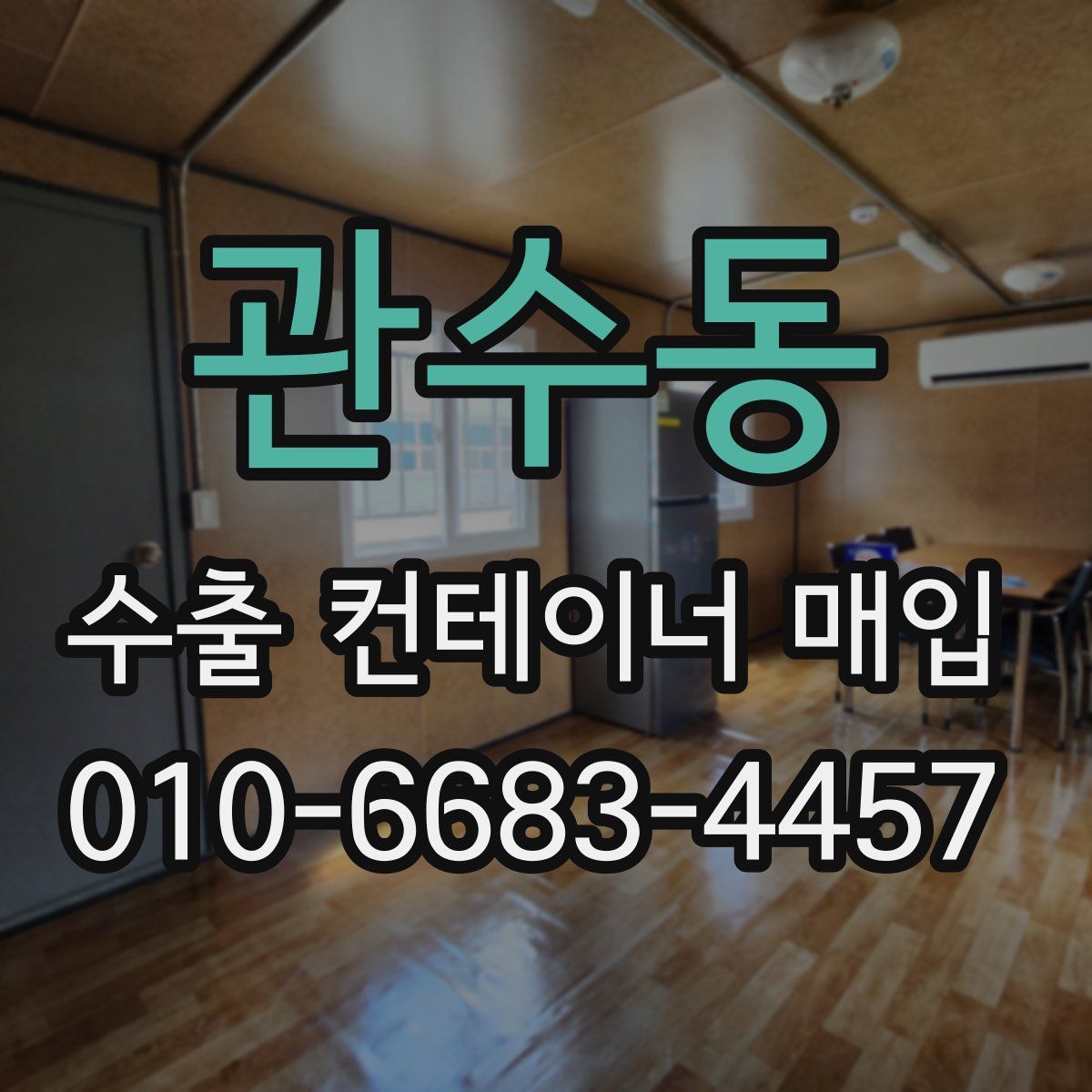 관수동 수출 컨테이너 매입
