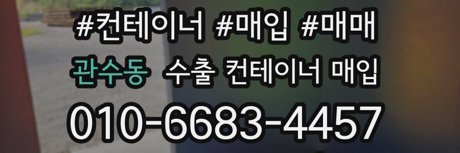 관수동 수출 컨테이너 매입