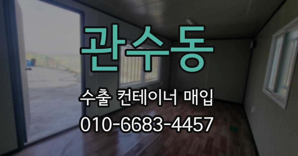 관수동 수출 컨테이너 매입