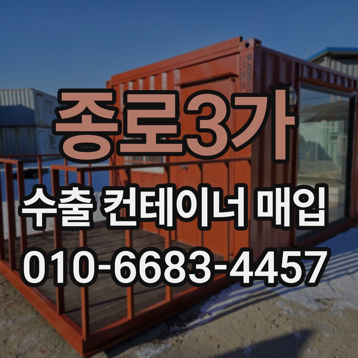 종로3가 수출 컨테이너 매입