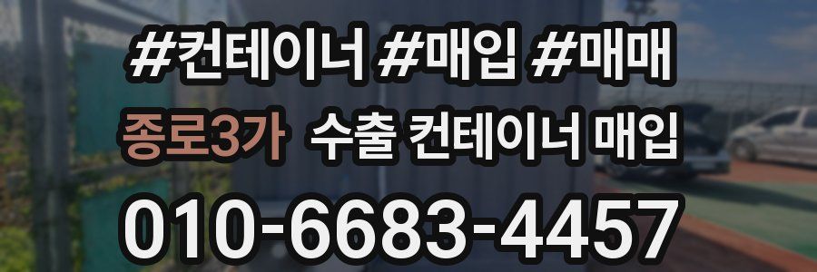 종로3가 수출 컨테이너 매입