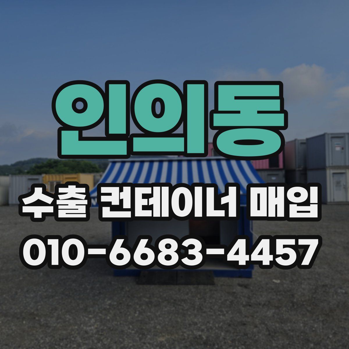 인의동 수출 컨테이너 매입
