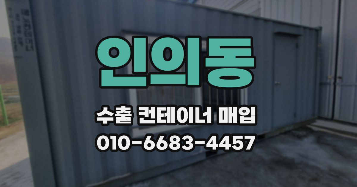인의동 수출 컨테이너 매입