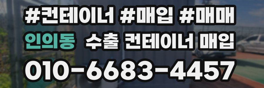 인의동 수출 컨테이너 매입