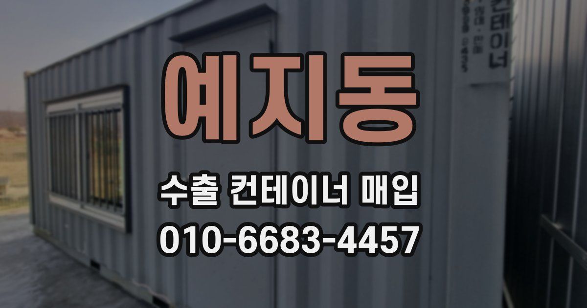 예지동 수출 컨테이너 매입