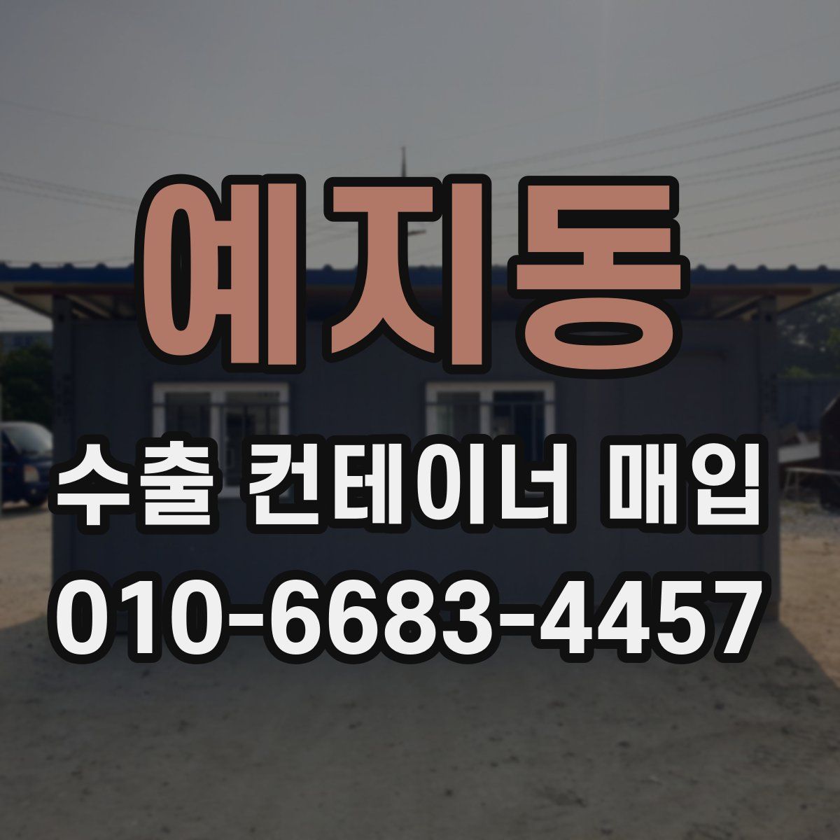 예지동 수출 컨테이너 매입