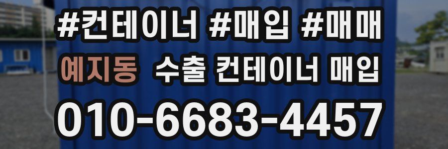 예지동 수출 컨테이너 매입