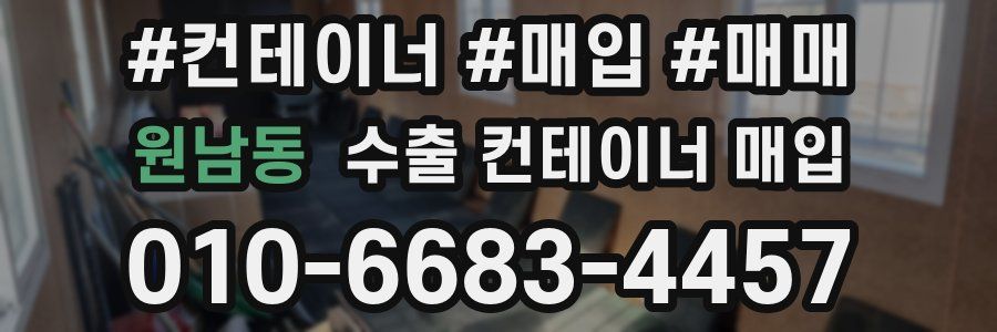 원남동 수출 컨테이너 매입