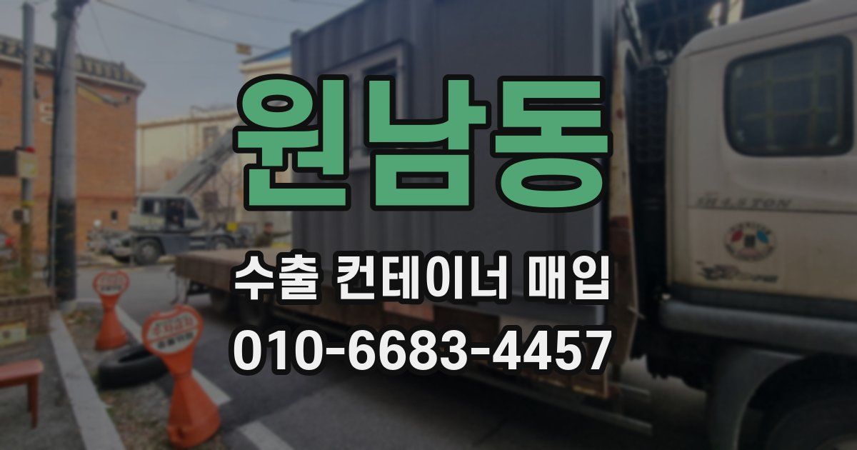 원남동 수출 컨테이너 매입