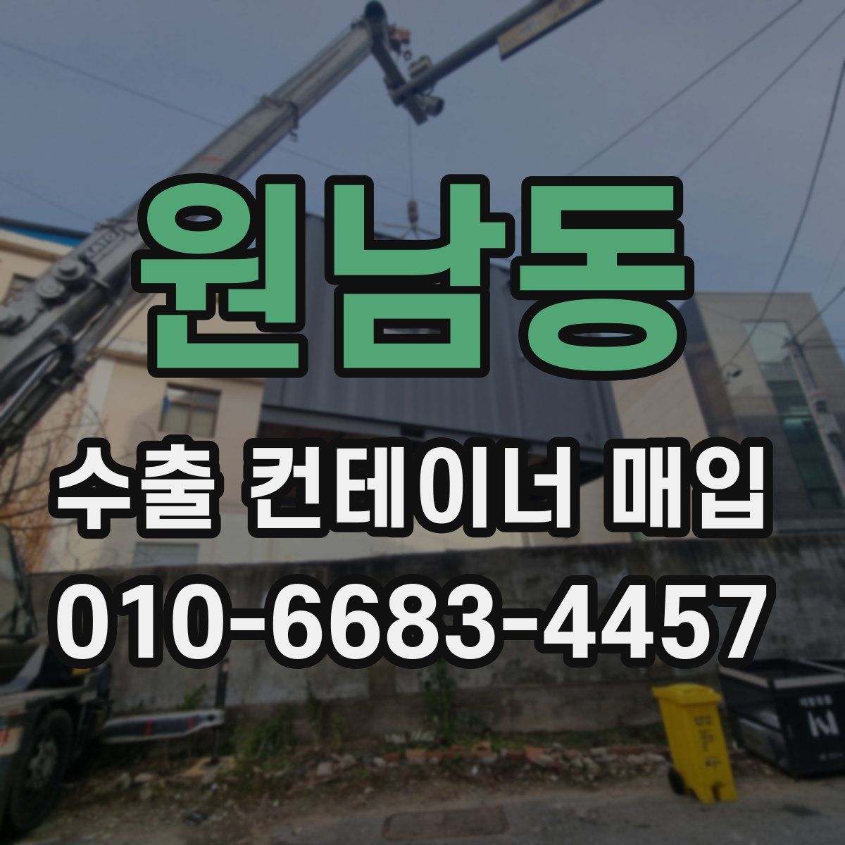 원남동 수출 컨테이너 매입