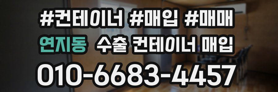 연지동 수출 컨테이너 매입