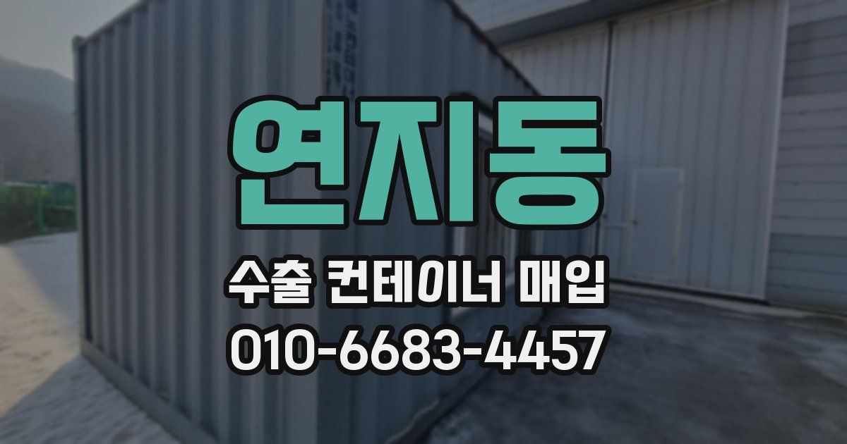 연지동 수출 컨테이너 매입