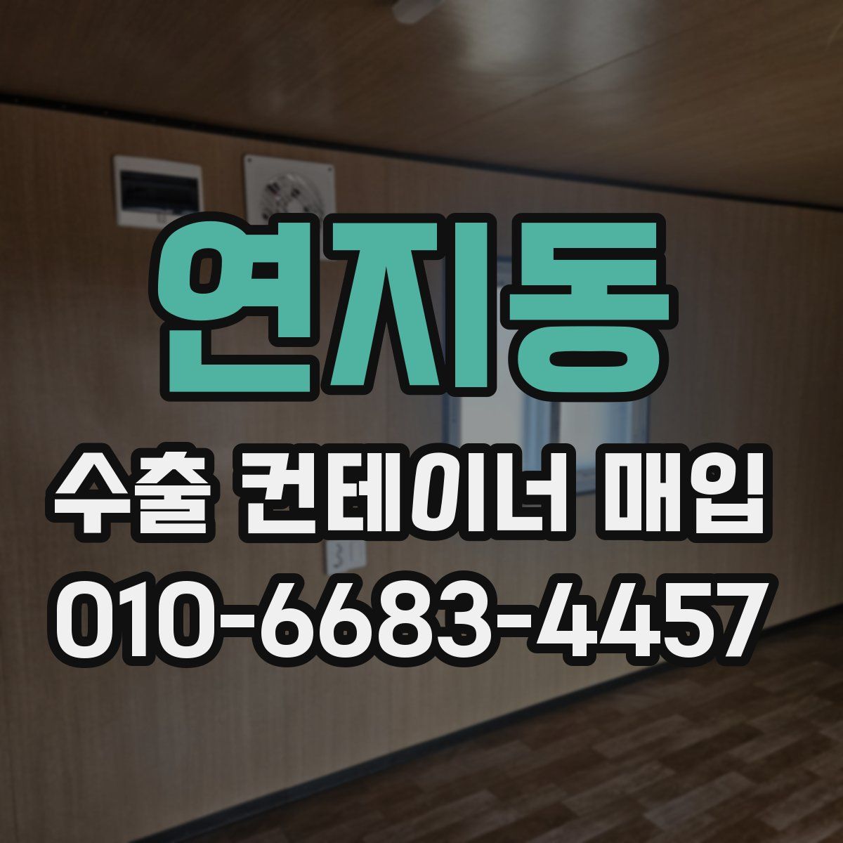연지동 수출 컨테이너 매입