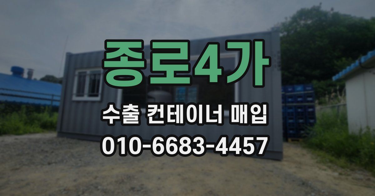 종로4가 수출 컨테이너 매입
