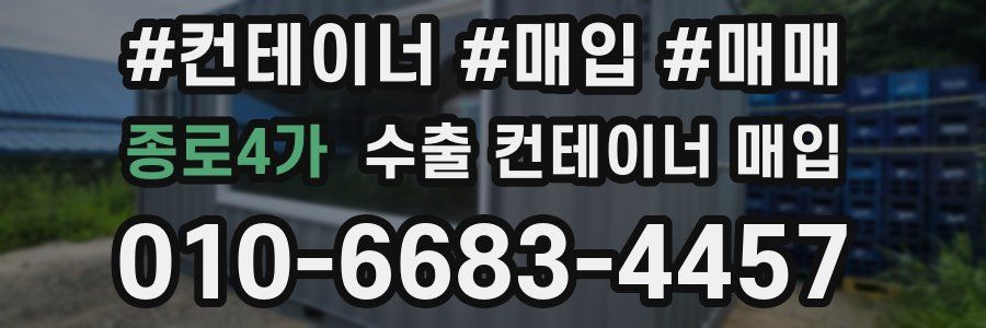 종로4가 수출 컨테이너 매입