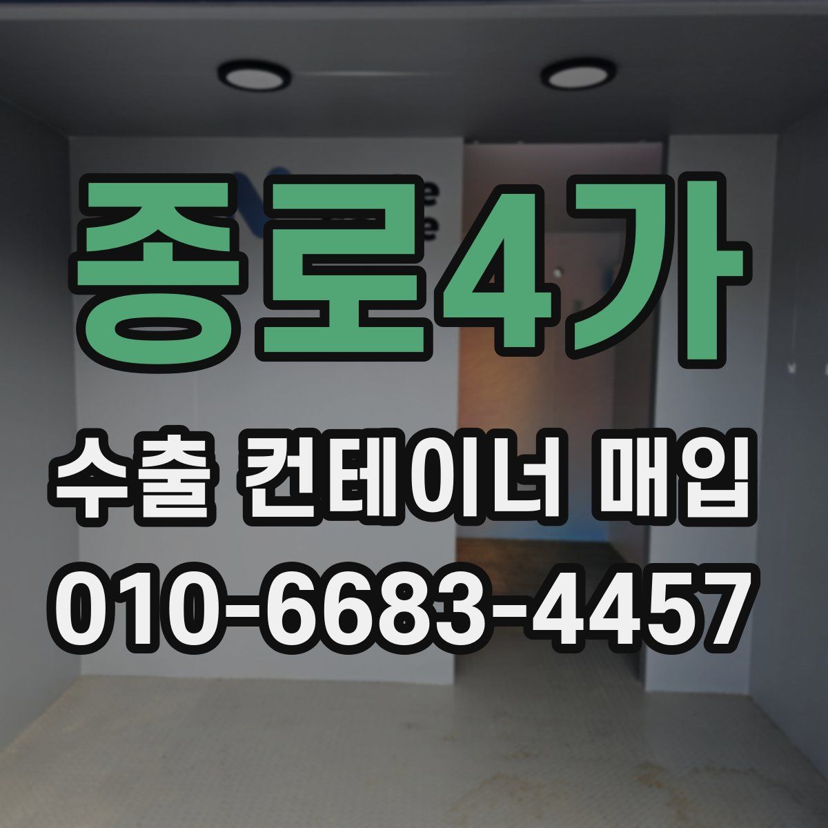 종로4가 수출 컨테이너 매입