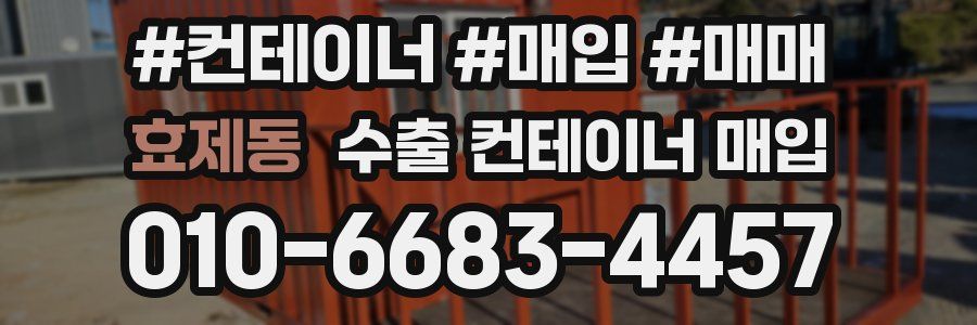 효제동 수출 컨테이너 매입
