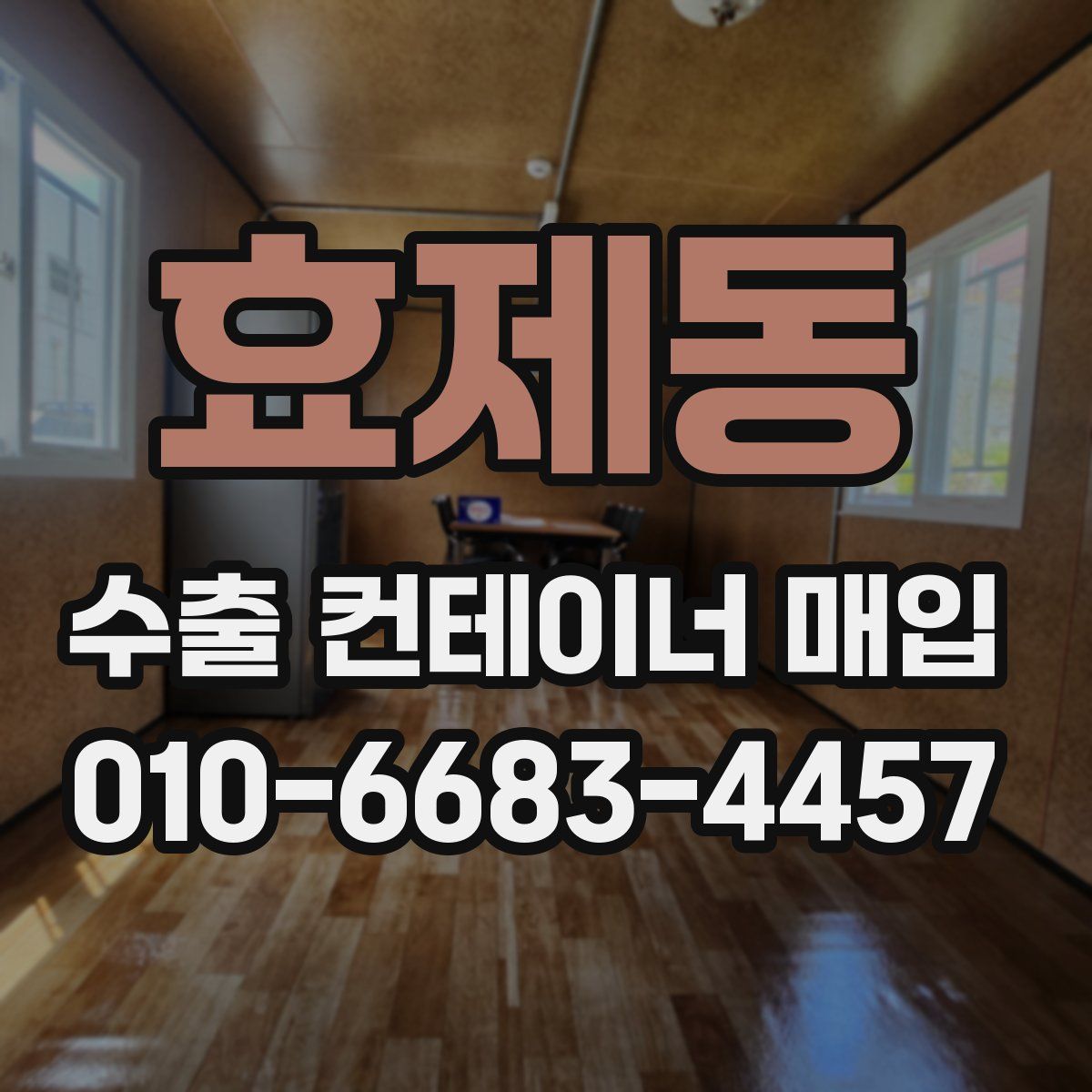 효제동 수출 컨테이너 매입