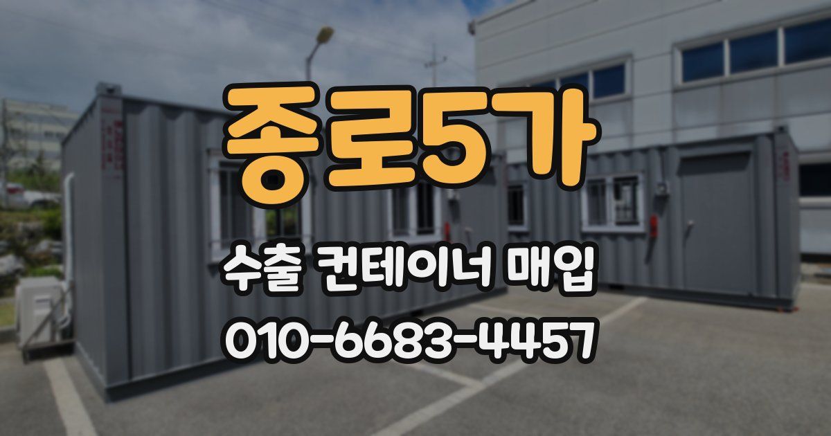 종로5가 수출 컨테이너 매입
