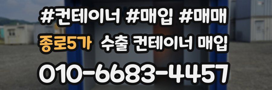 종로5가 수출 컨테이너 매입