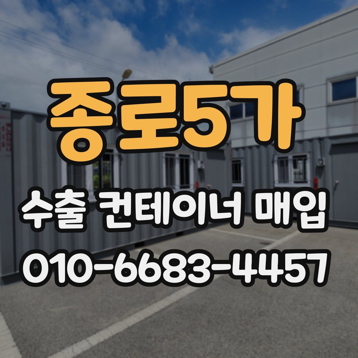 종로5가 수출 컨테이너 매입
