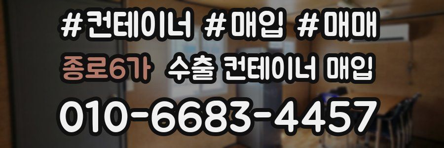 종로6가 수출 컨테이너 매입