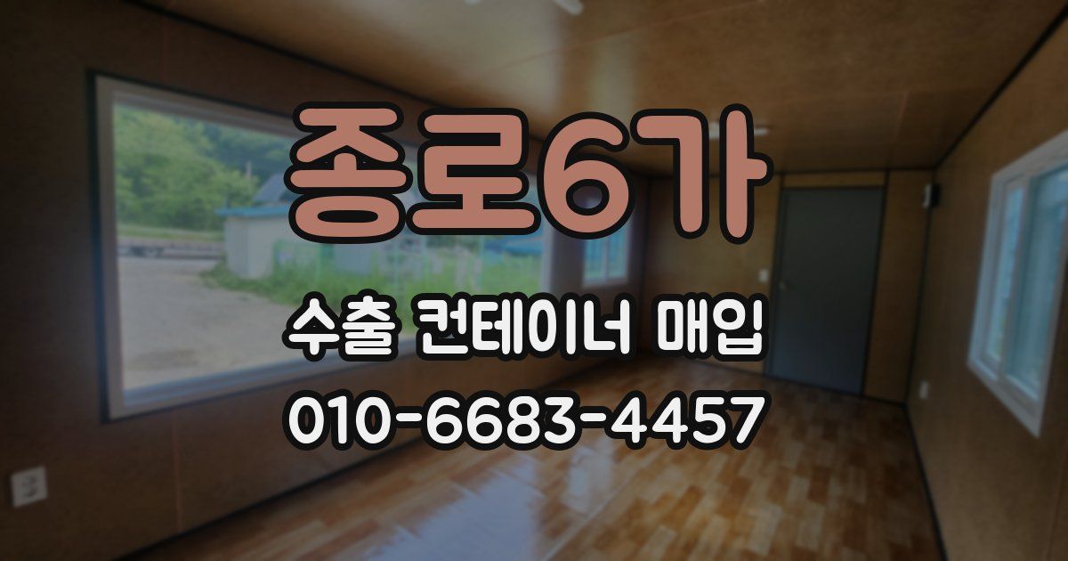 종로6가 수출 컨테이너 매입