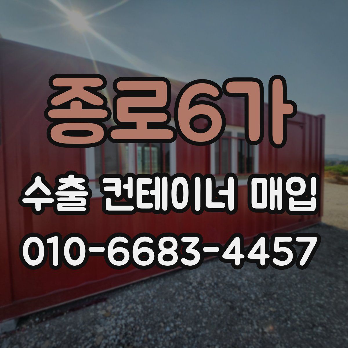 종로6가 수출 컨테이너 매입