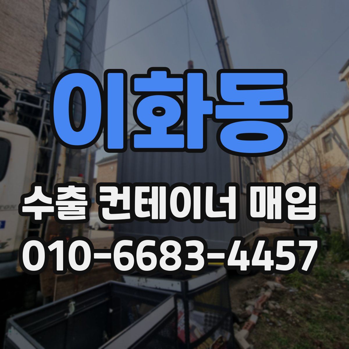 이화동 수출 컨테이너 매입