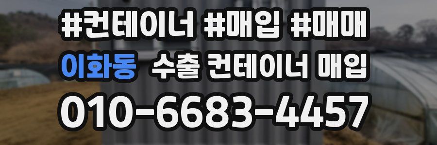 이화동 수출 컨테이너 매입