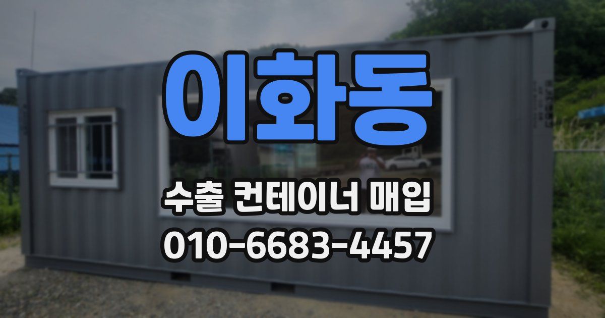이화동 수출 컨테이너 매입