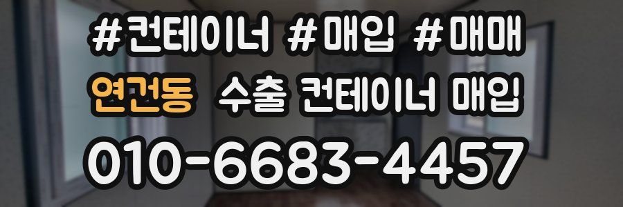 연건동 수출 컨테이너 매입