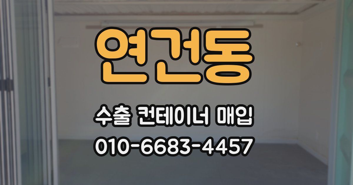 연건동 수출 컨테이너 매입
